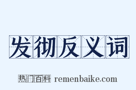 发彻反义词是什么意思的图片